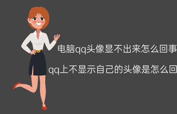 电脑qq头像显不出来怎么回事 qq上不显示自己的头像是怎么回事？